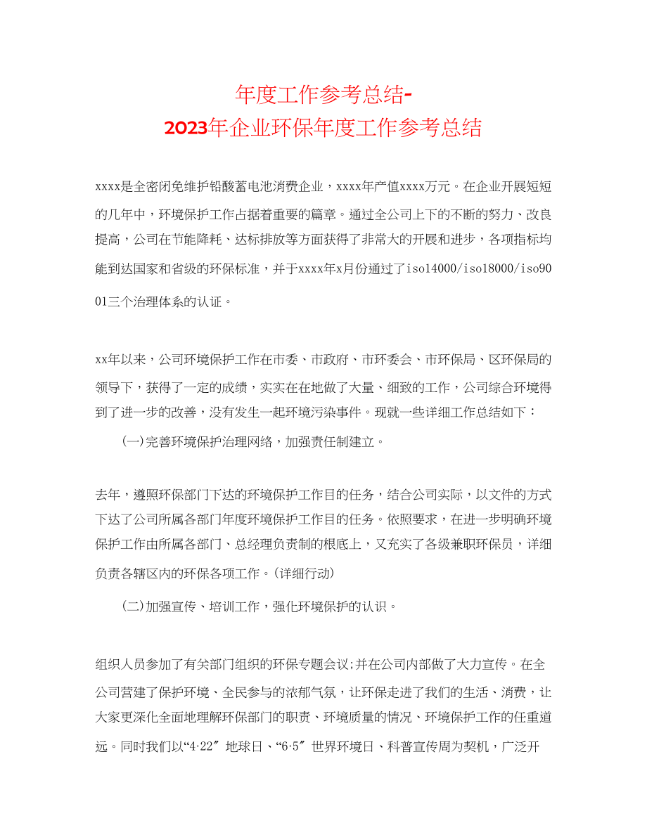 2023年度工作总结企业环保度工作总结.docx_第1页