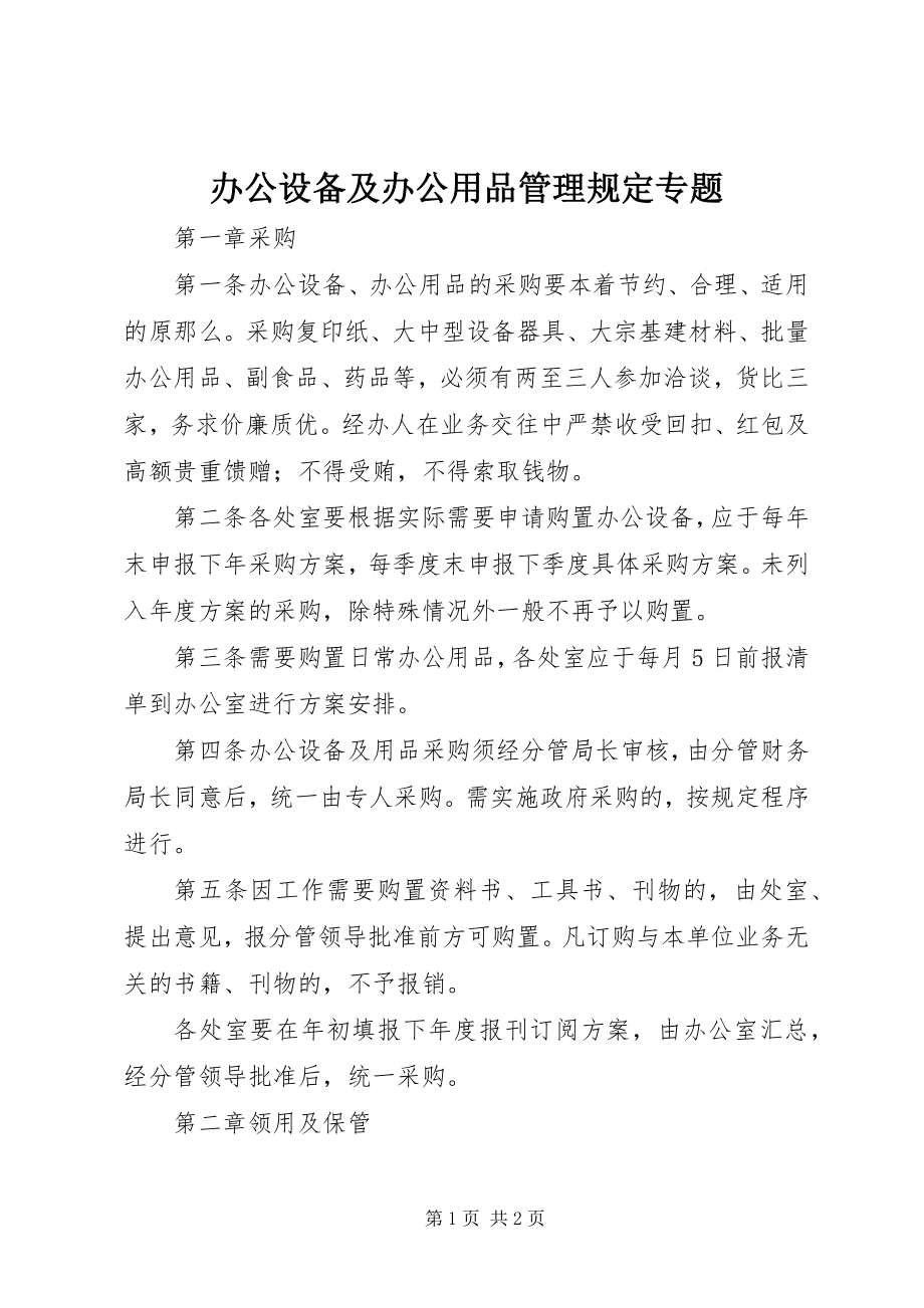 2023年办公设备及办公用品管理规定专题新编.docx_第1页