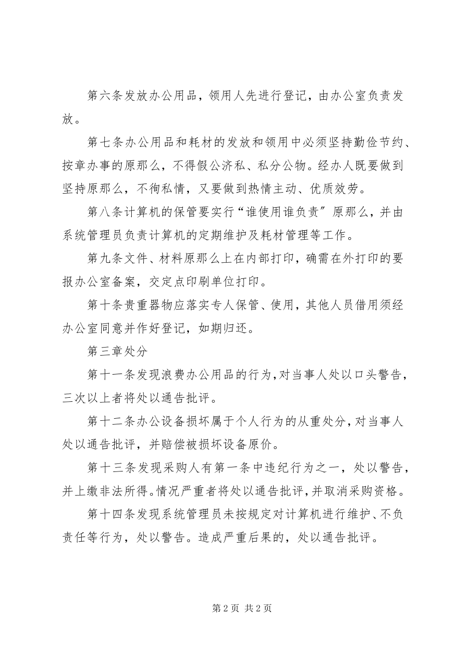 2023年办公设备及办公用品管理规定专题新编.docx_第2页