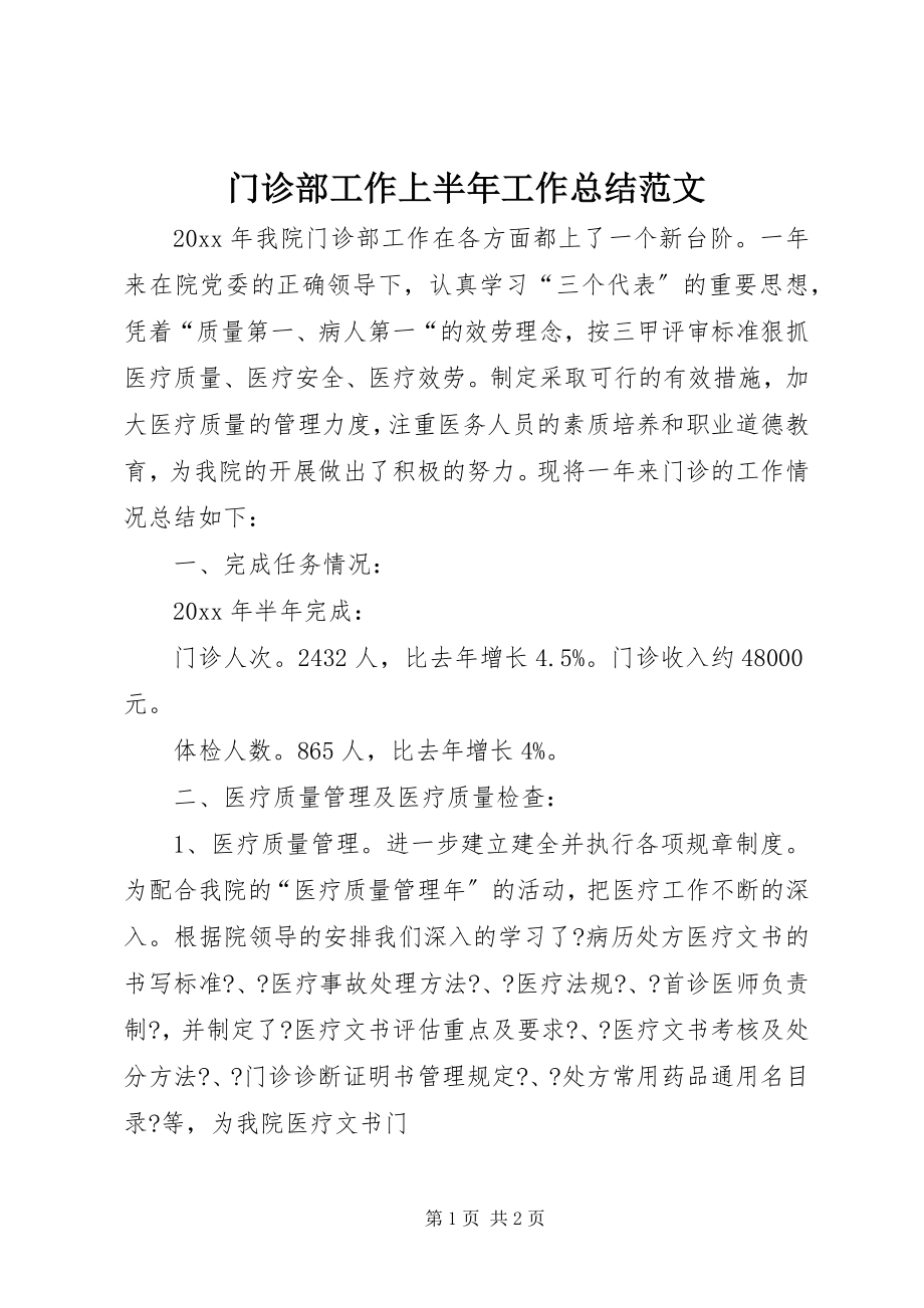 2023年门诊部工作上半年工作总结.docx_第1页