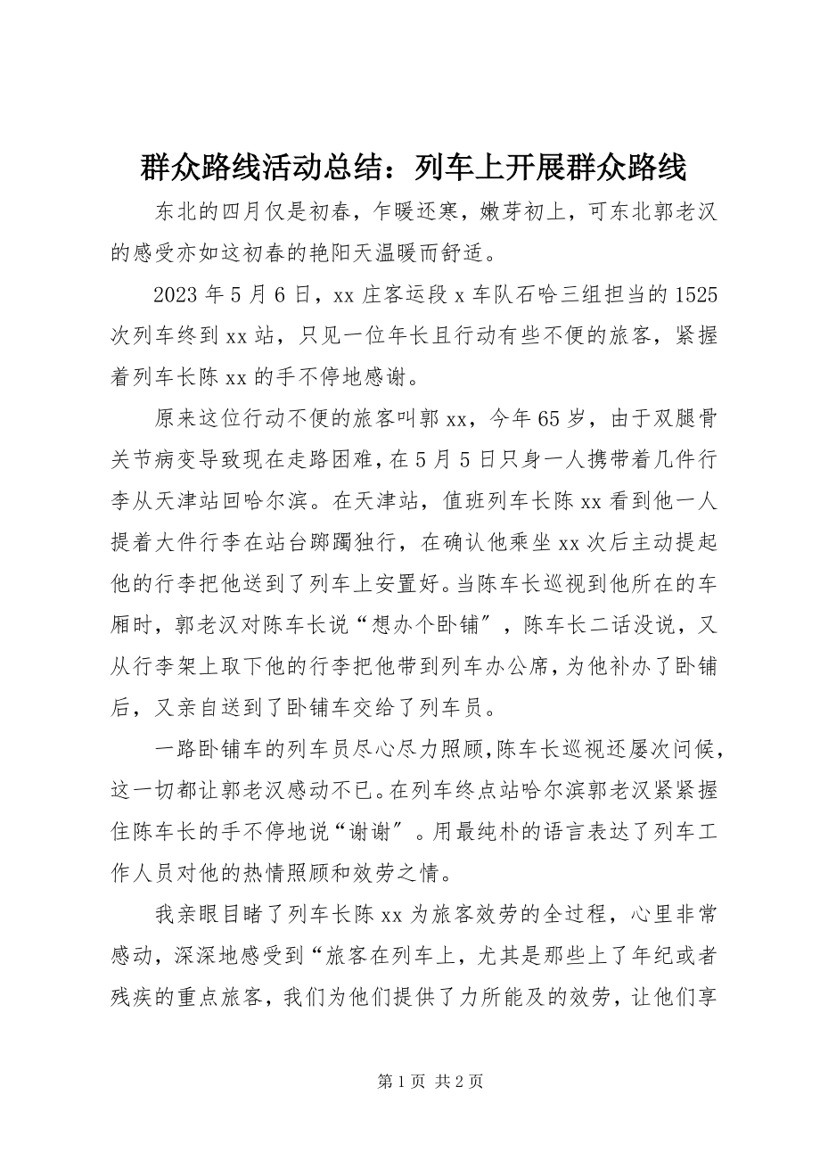 2023年群众路线活动总结列车上开展群众路线.docx_第1页