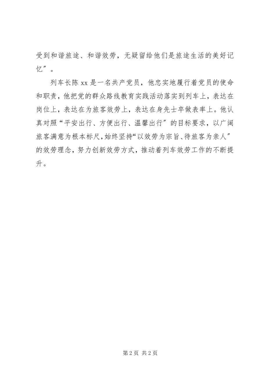 2023年群众路线活动总结列车上开展群众路线.docx_第2页