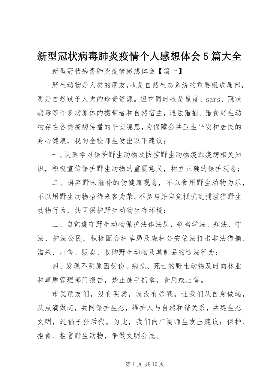 2023年新型冠状病毒肺炎疫情个人感想体会5篇大全.docx_第1页