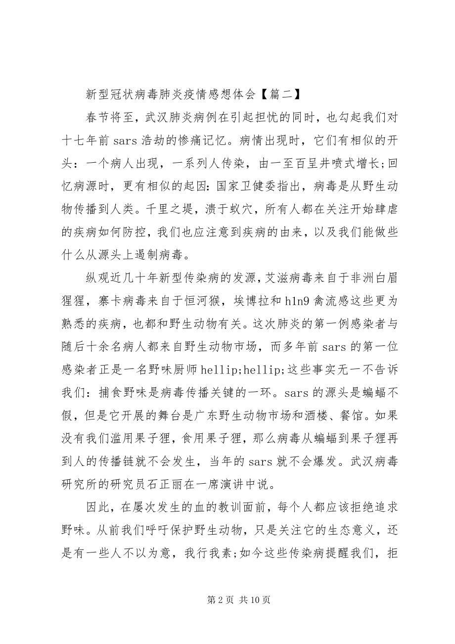 2023年新型冠状病毒肺炎疫情个人感想体会5篇大全.docx_第2页