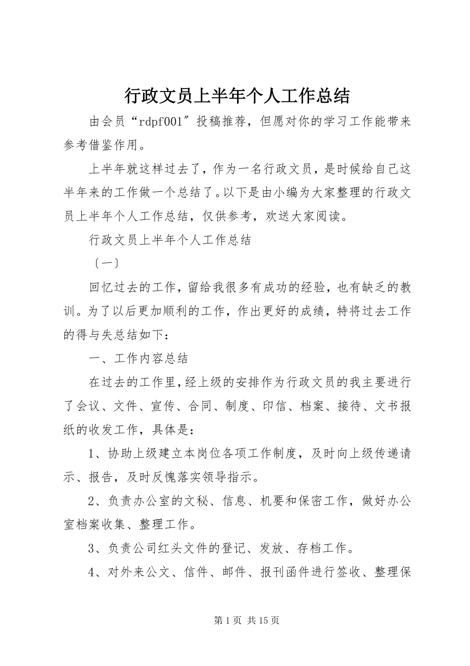 2023年行政文员上半年个人工作总结.docx_第1页