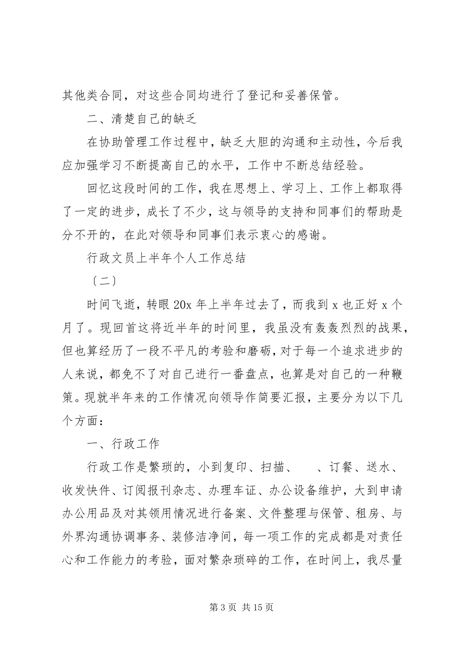 2023年行政文员上半年个人工作总结.docx_第3页