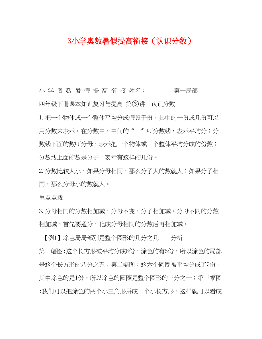 2023年3小学奥数暑假提高衔接认识分数.docx_第1页