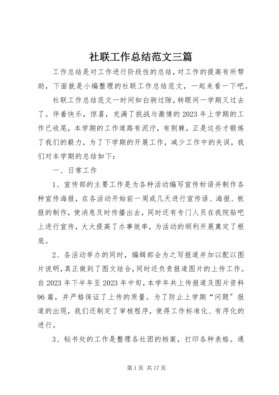 2023年社联工作总结三篇.docx_第1页