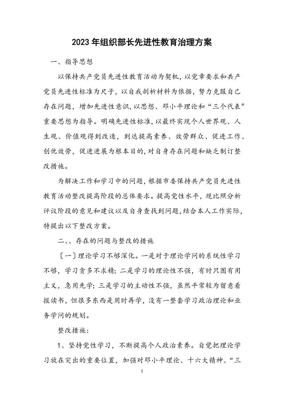 2023年组织部长先进性教育治理方案.docx_第1页