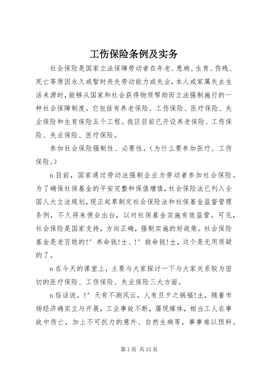 2023年工伤保险条例及实务.docx_第1页