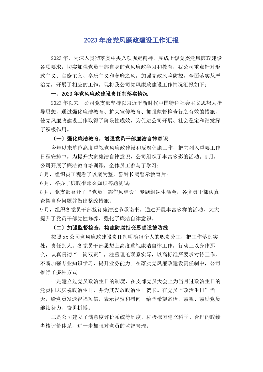 2023年度党风廉政建设工作汇报2.docx_第1页