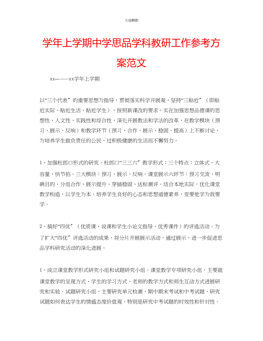 2023年学上学期中学思品学科教研工作计划2.docx_第1页