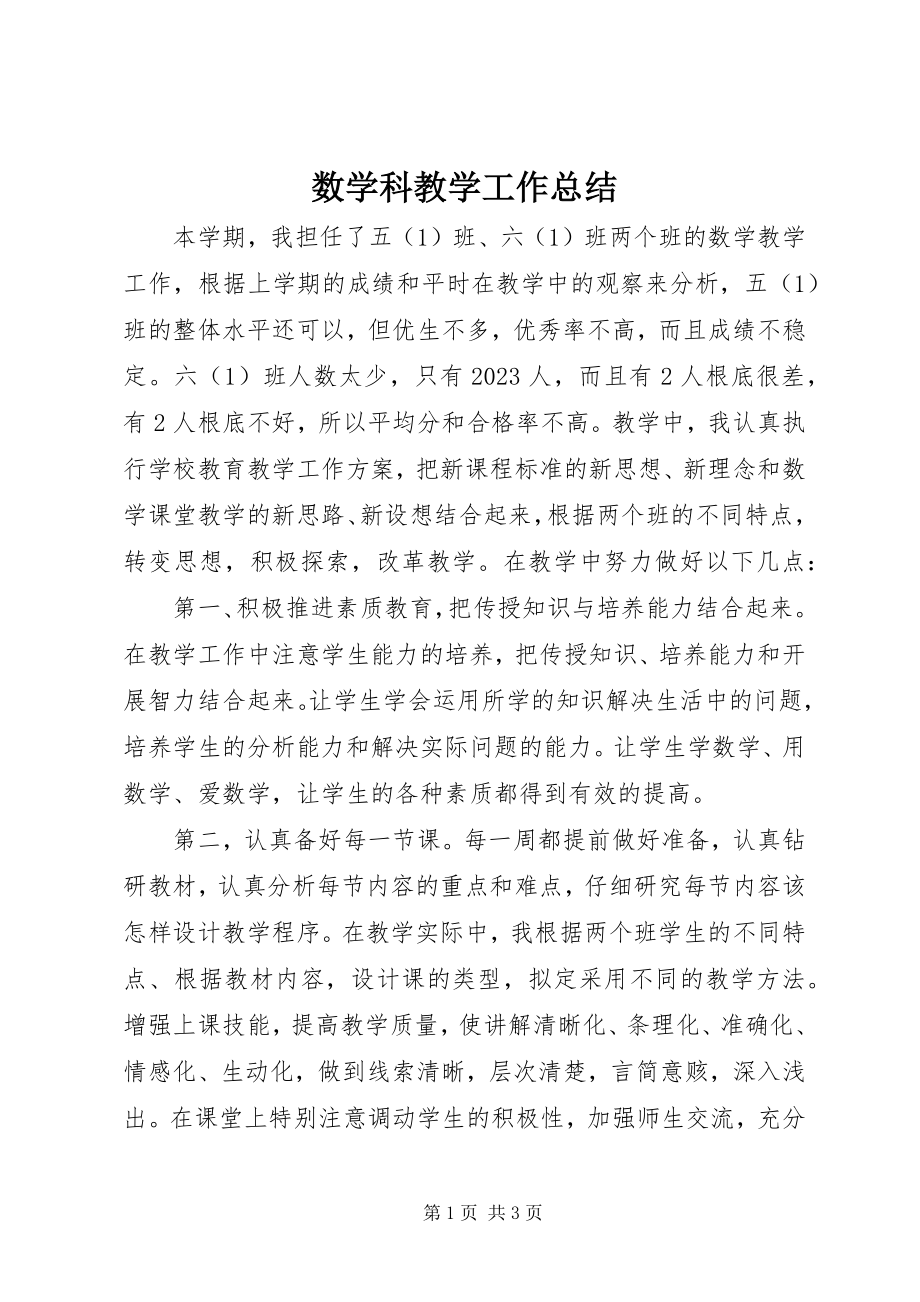 2023年数学科教学工作总结.docx_第1页