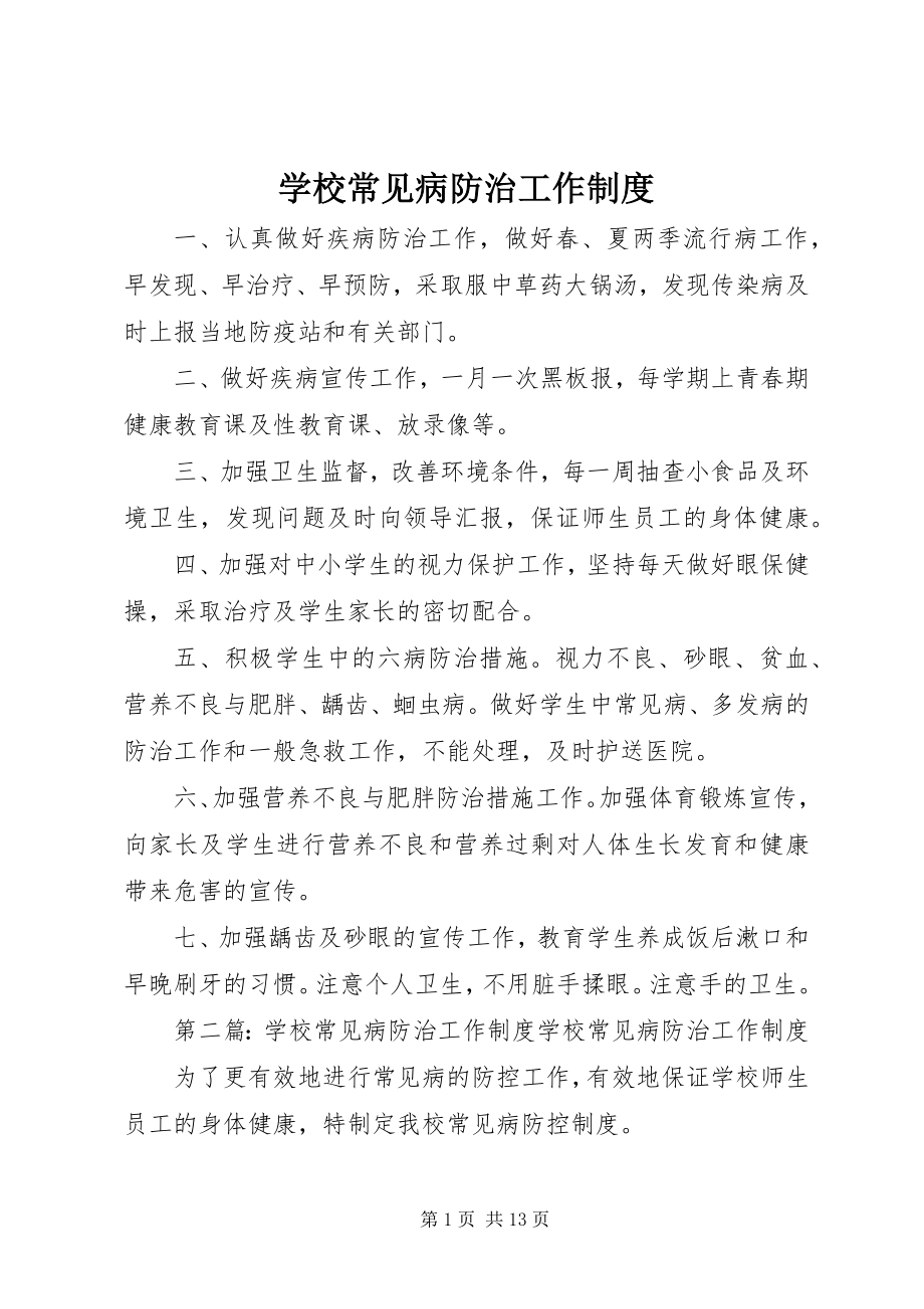 2023年学校常见病防治工作制度.docx_第1页