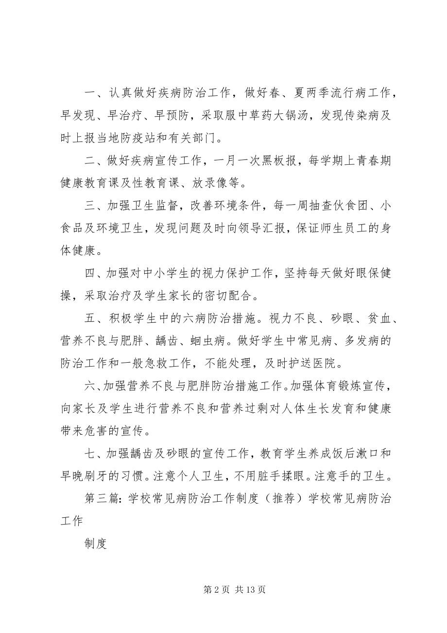 2023年学校常见病防治工作制度.docx_第2页