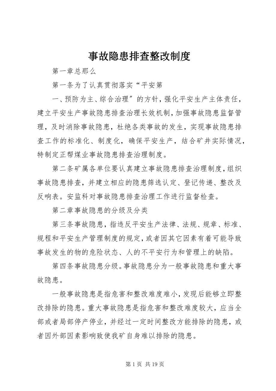 2023年事故隐患排查整改制度.docx_第1页