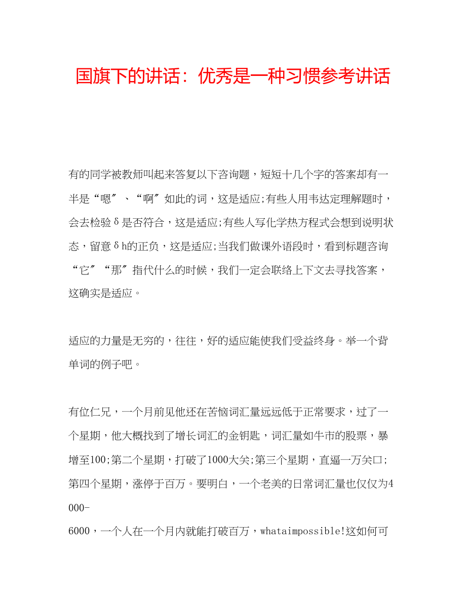 2023年国旗下的讲话优秀是一种习惯讲话.docx_第1页