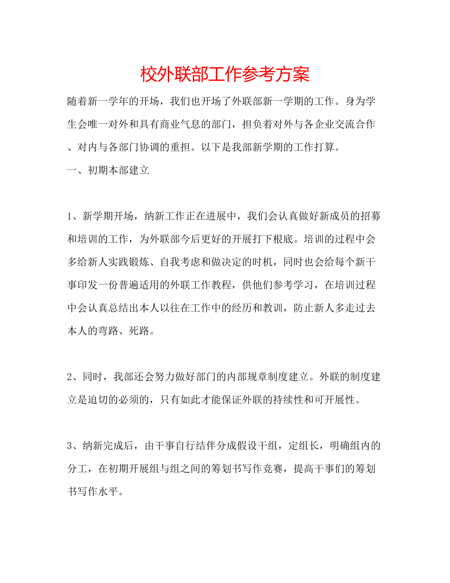 2023年校外联部工作计划.docx_第1页