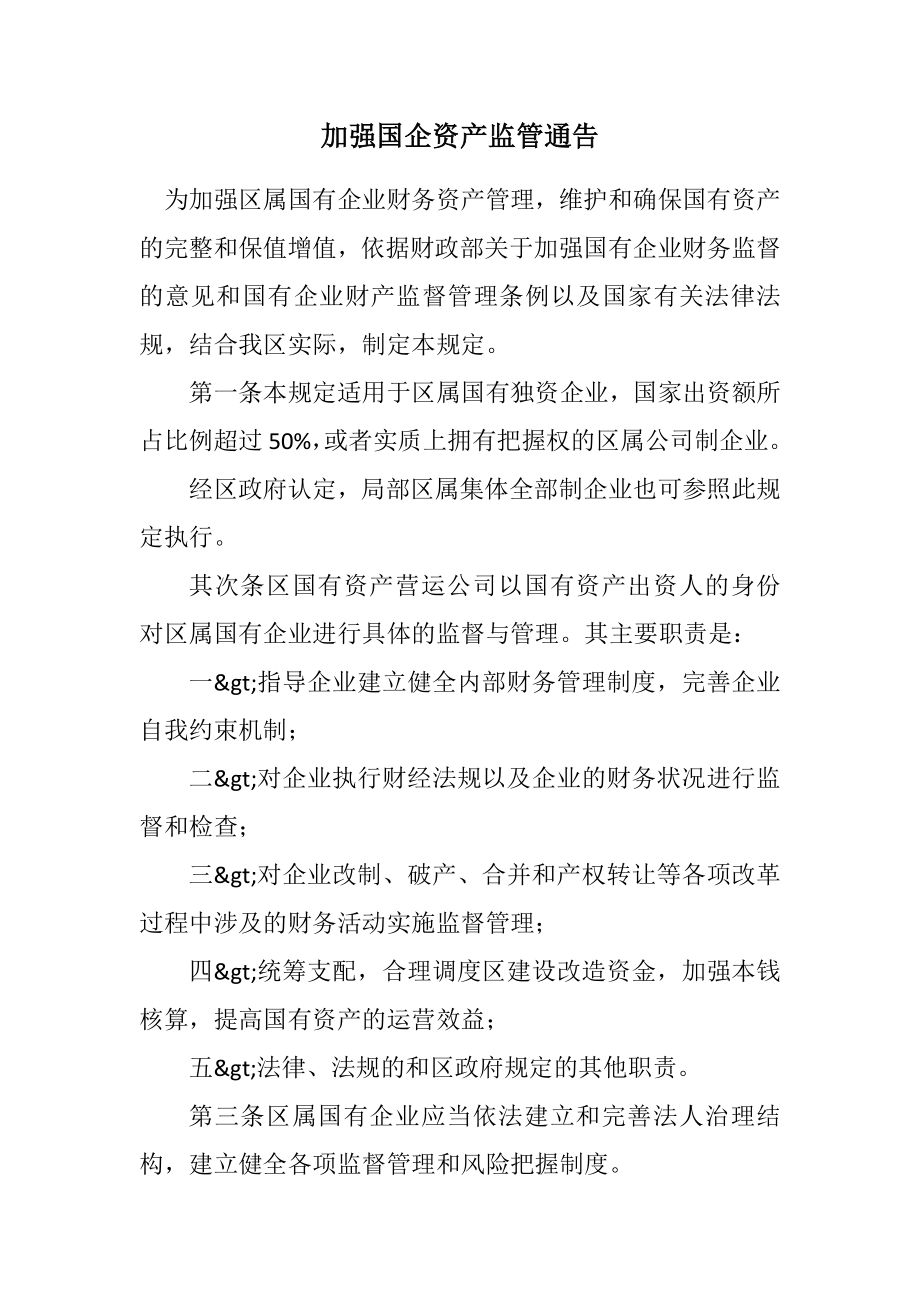 2023年加强国企资产监管通告.docx_第1页