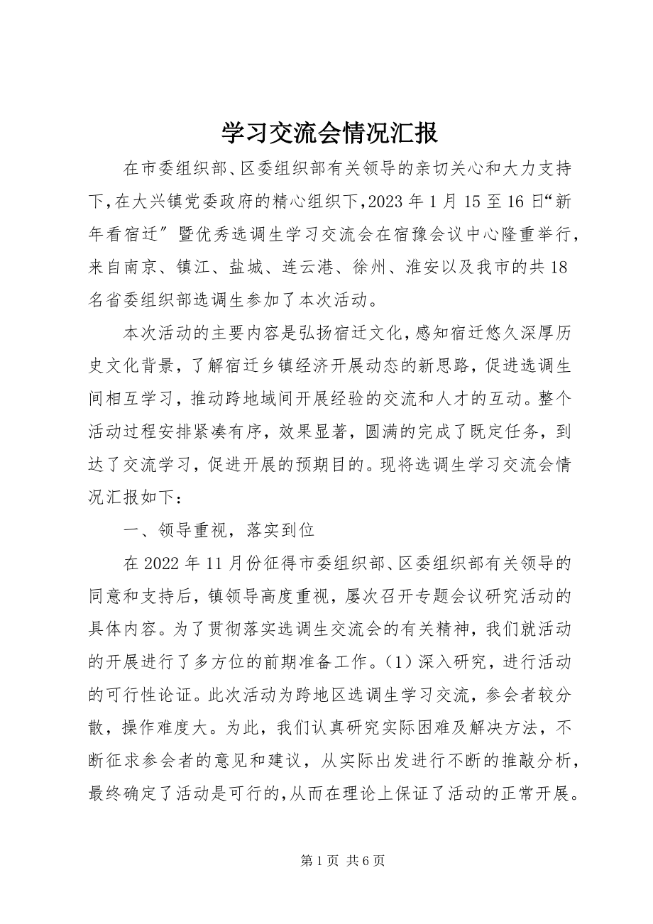 2023年学习交流会情况汇报.docx_第1页