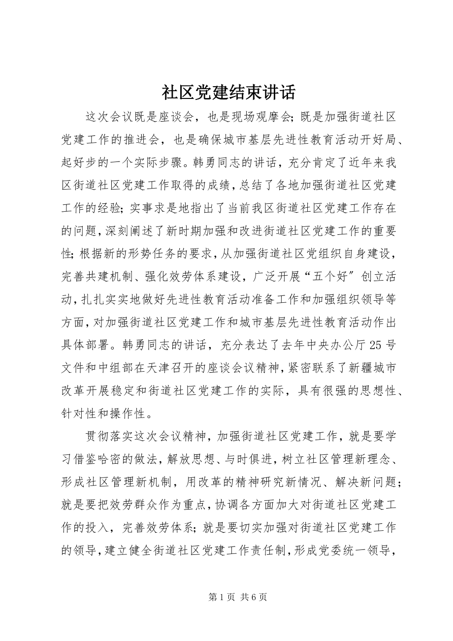 2023年社区党建结束致辞.docx_第1页