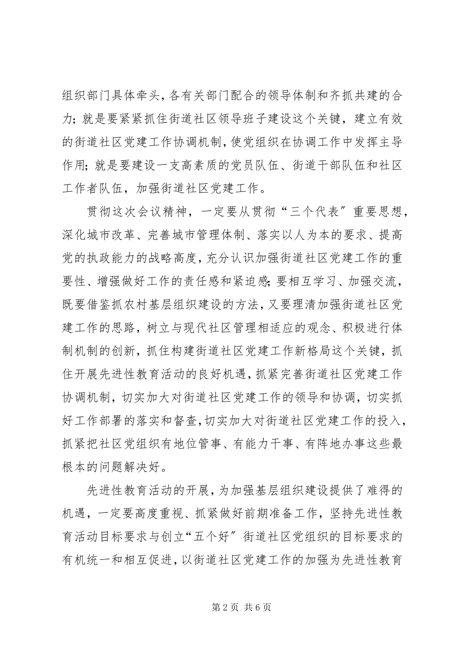 2023年社区党建结束致辞.docx_第2页