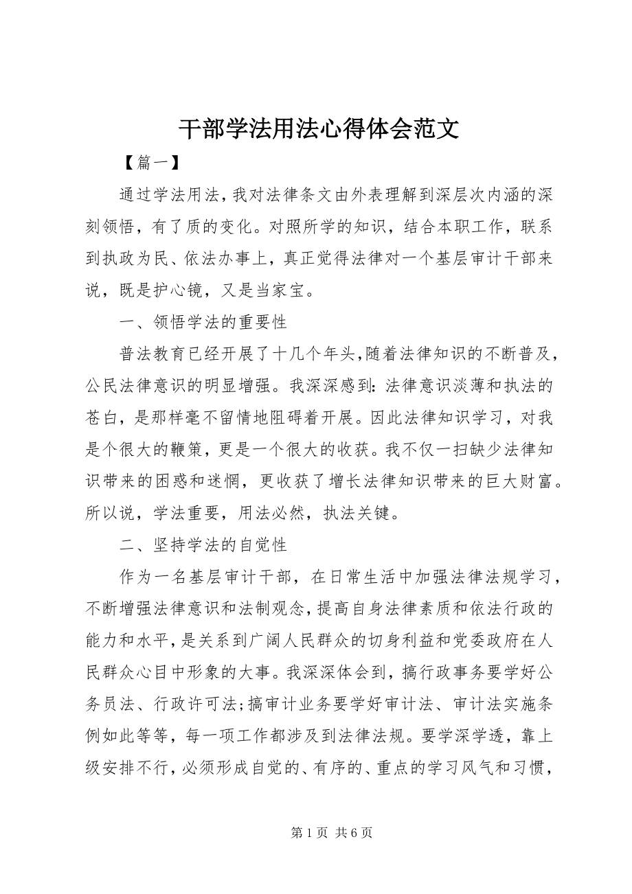 2023年干部学法用法心得体会2.docx_第1页