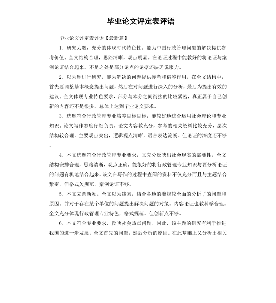 毕业论文评定表评语.docx_第1页