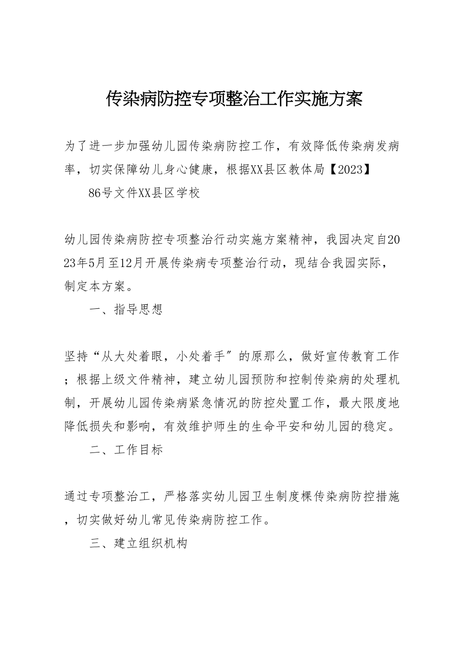 2023年传染病防控专项整治工作实施方案.doc_第1页