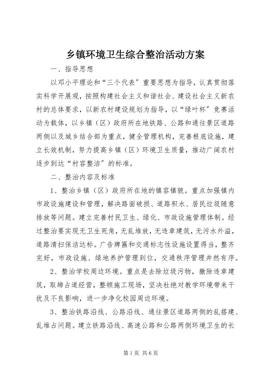 2023年乡镇环境卫生综合整治活动方案.docx_第1页