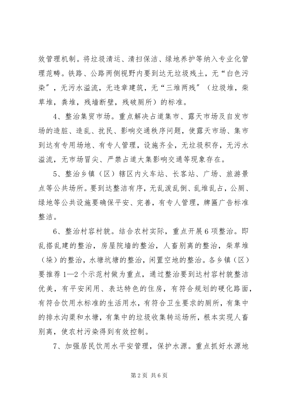 2023年乡镇环境卫生综合整治活动方案.docx_第2页