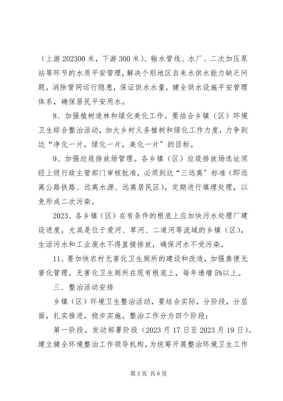 2023年乡镇环境卫生综合整治活动方案.docx_第3页