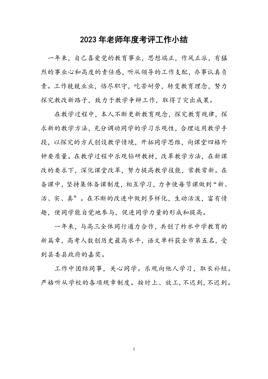 2023年老师年度考评工作小结.docx_第1页