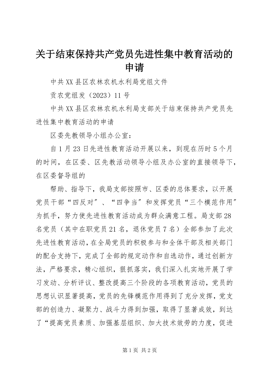 2023年结束保持共产党员先进性集中教育活动的申请.docx_第1页