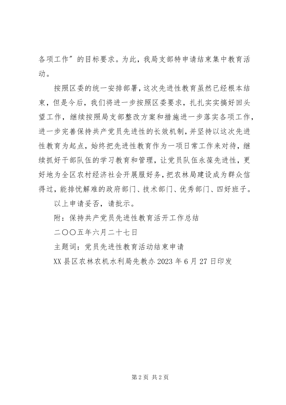 2023年结束保持共产党员先进性集中教育活动的申请.docx_第2页