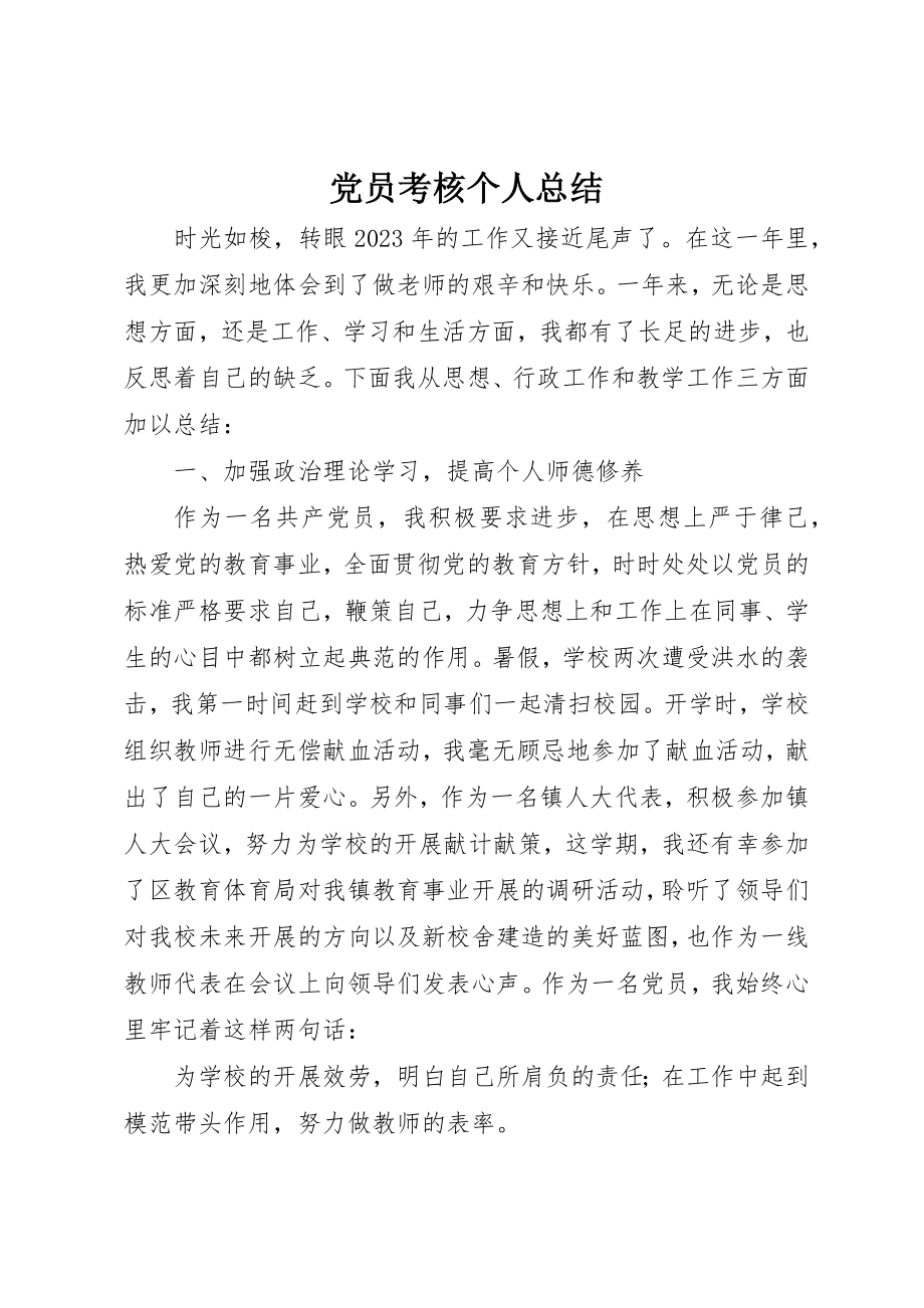 2023年党员考核个人总结.docx_第1页