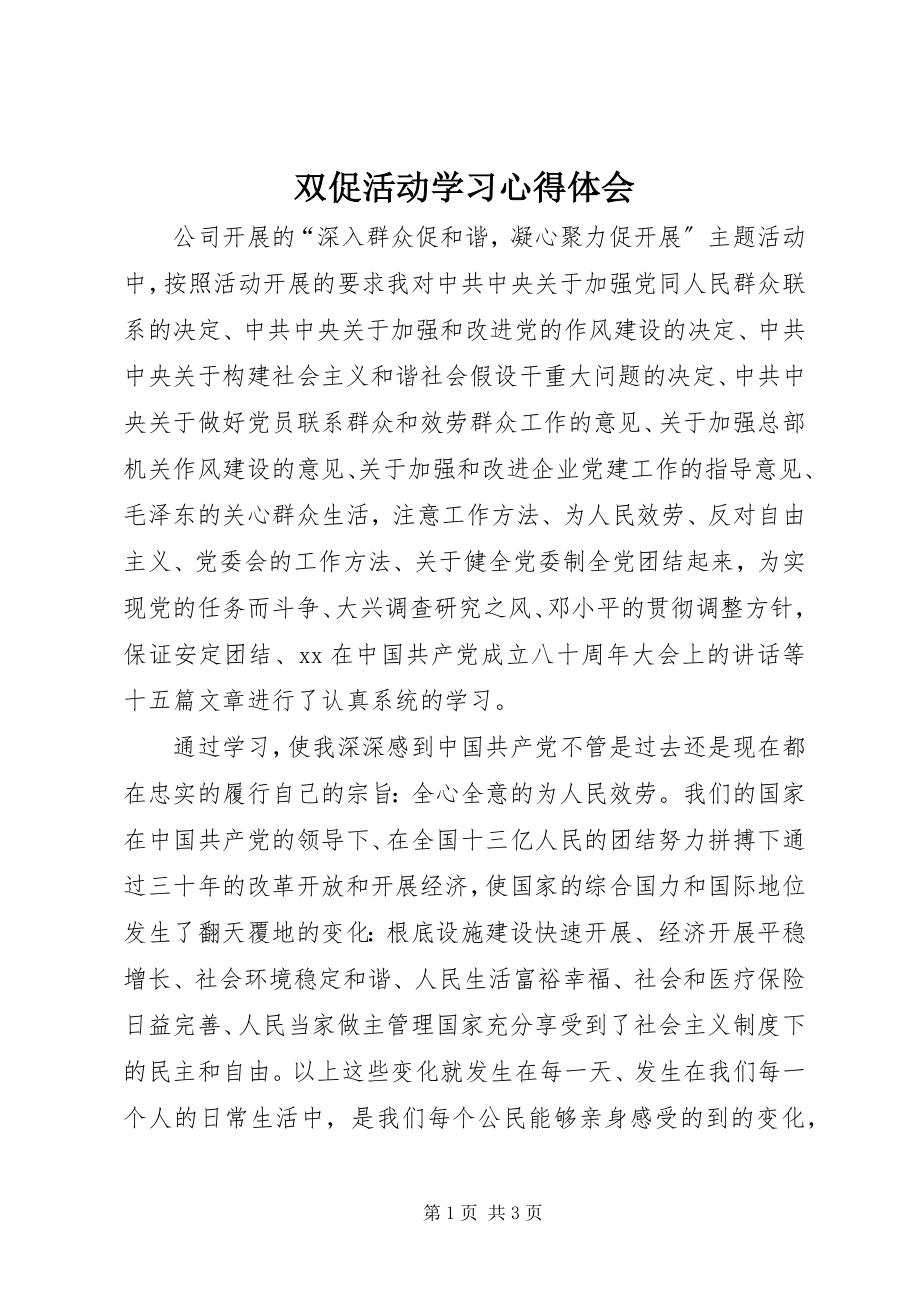 2023年双促活动学习心得体会.docx_第1页