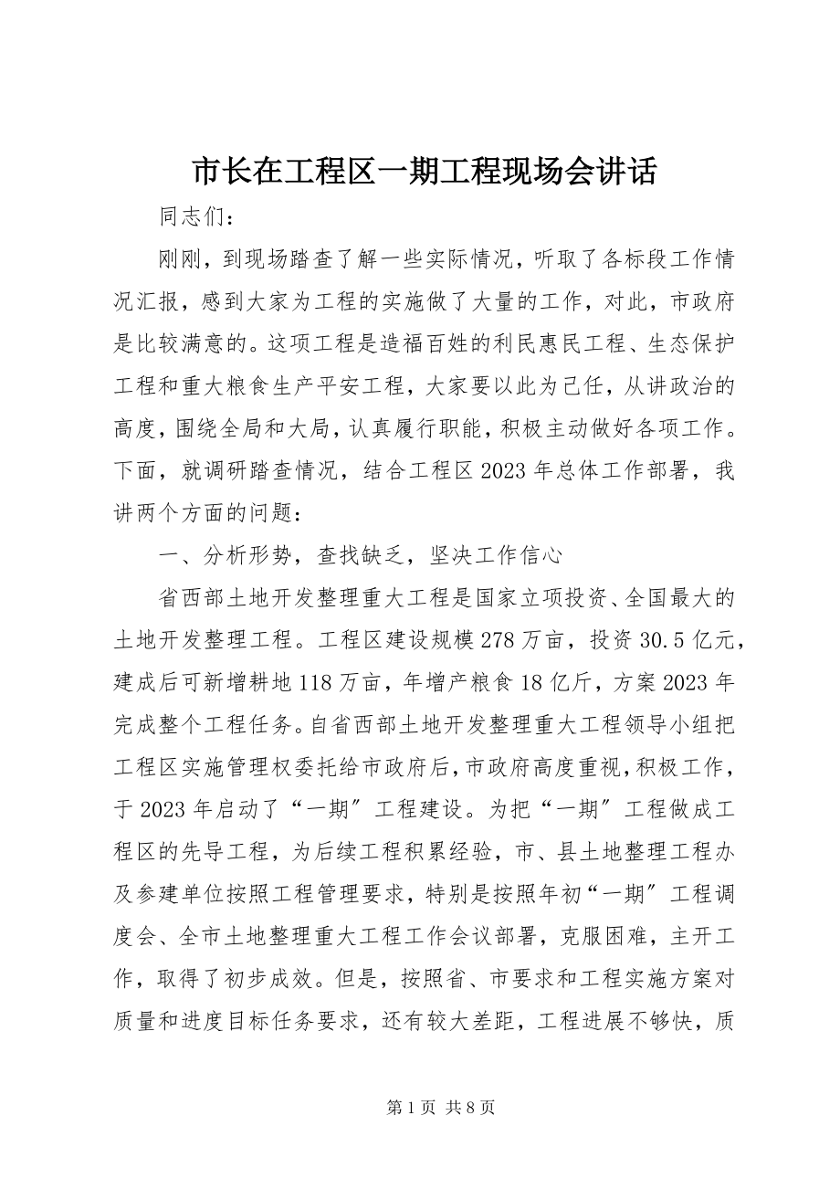 2023年市长在项目区一期工程现场会致辞.docx_第1页