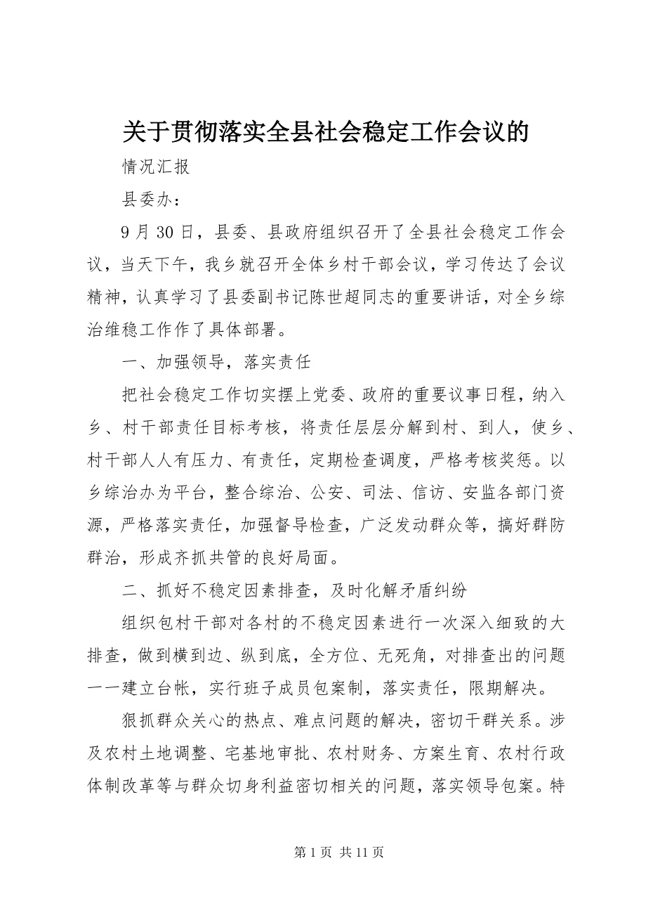 2023年贯彻落实全县社会稳定工作会议的.docx_第1页