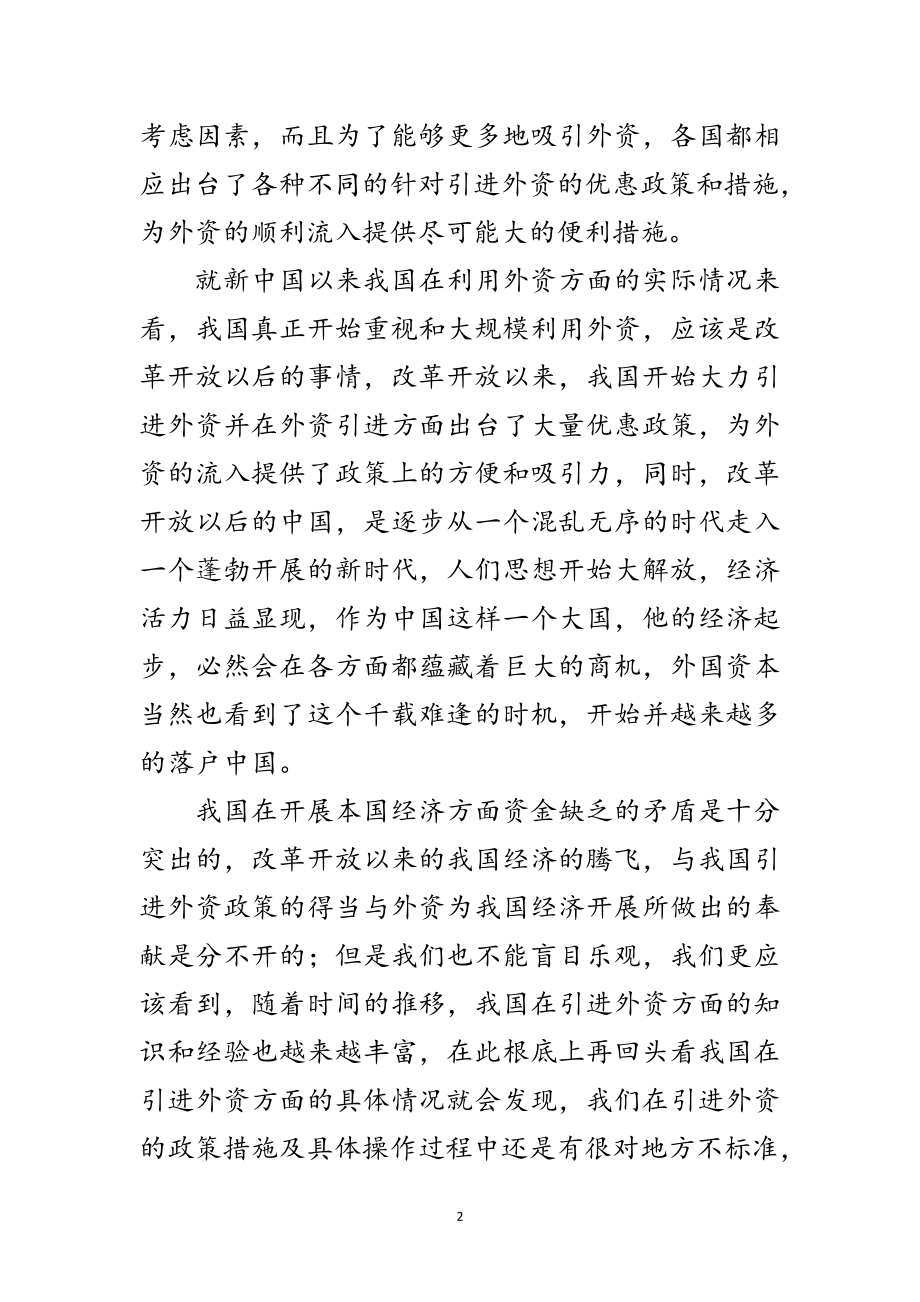 2023年科学发展观与外资经济发展论文范文.doc_第2页