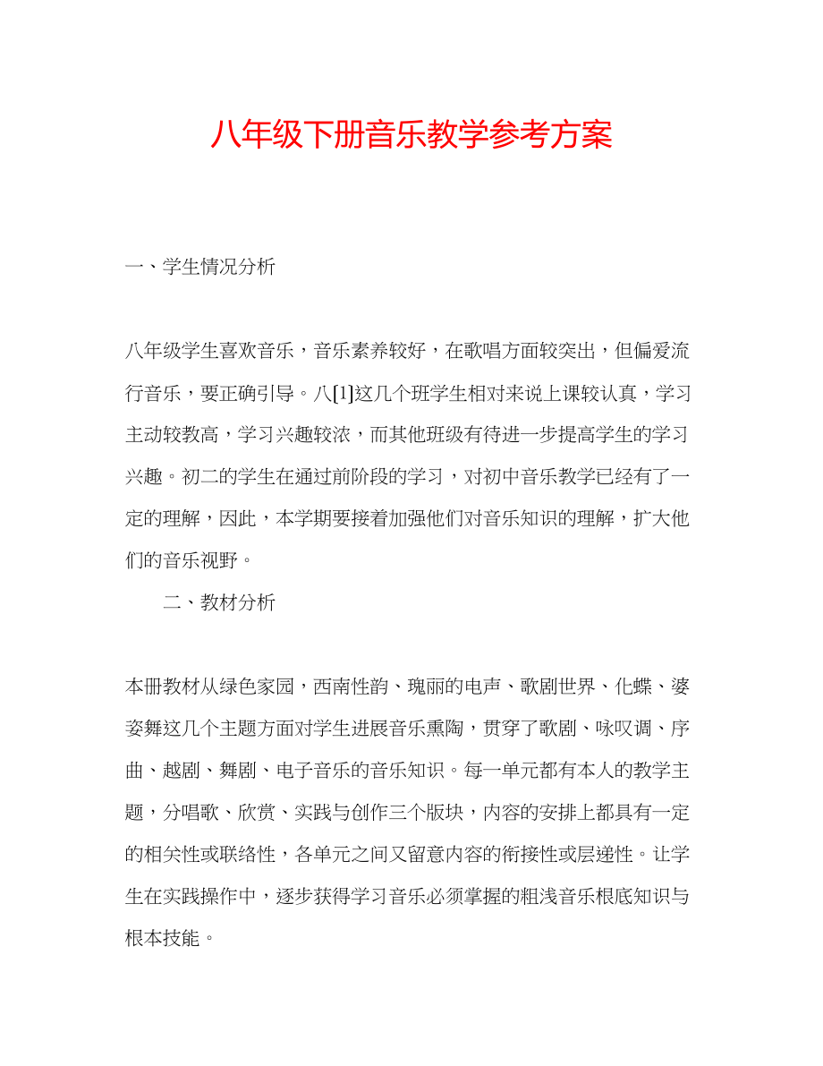 2023年八级下册音乐教学计划.docx_第1页