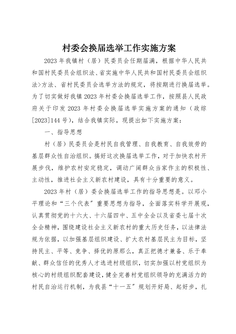 2023年村委会换届选举工作实施方案新编.docx_第1页