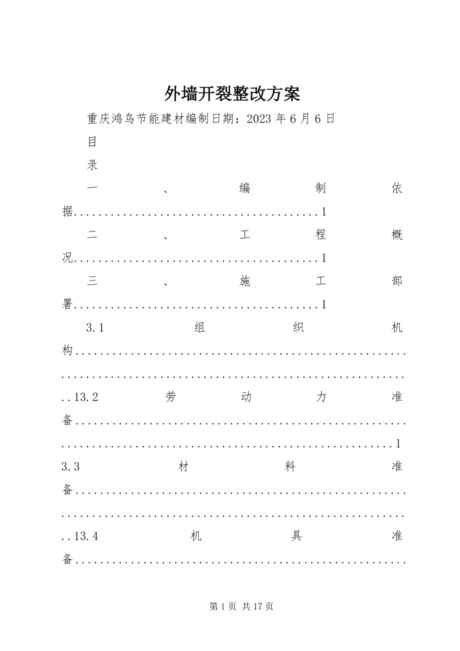 2023年外墙开裂整改方案.docx_第1页