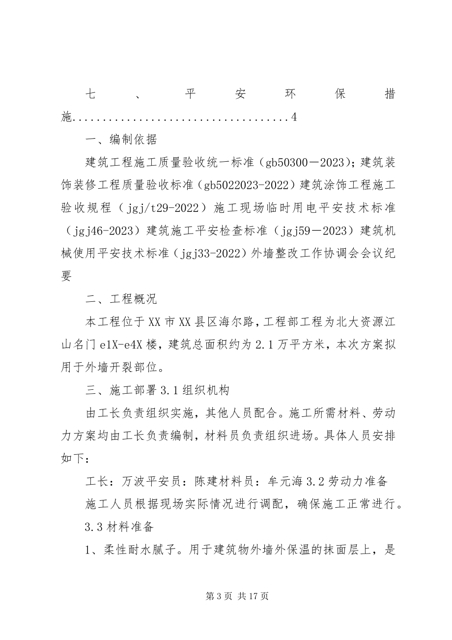 2023年外墙开裂整改方案.docx_第3页