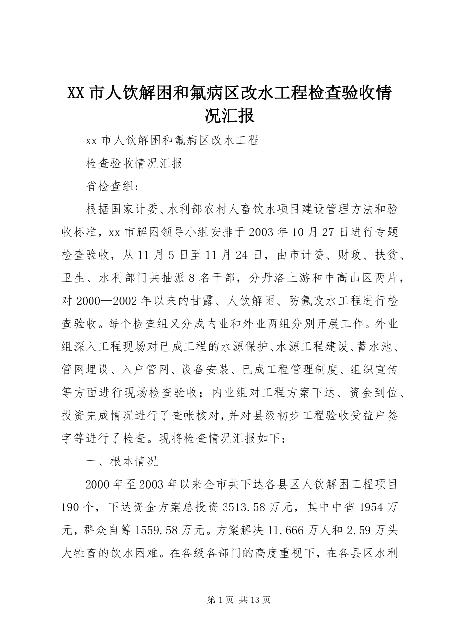 2023年XX市人饮解困和氟病区改水工程检查验收情况汇报.docx_第1页