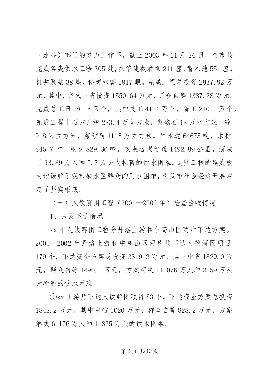 2023年XX市人饮解困和氟病区改水工程检查验收情况汇报.docx_第2页