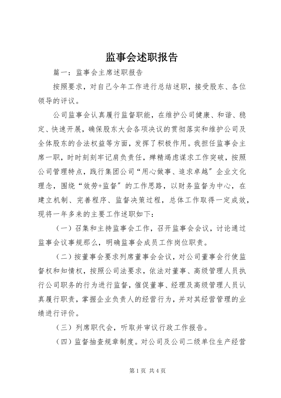 2023年监事会述职报告.docx_第1页