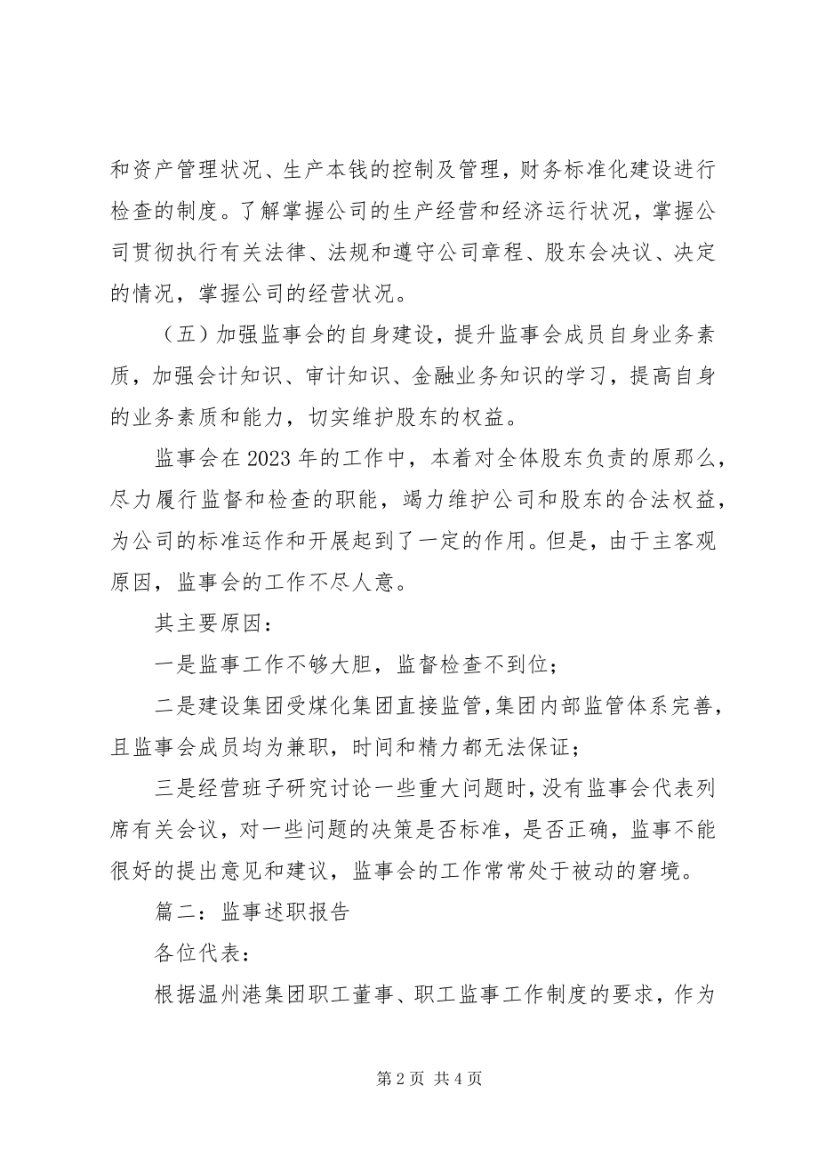 2023年监事会述职报告.docx_第2页