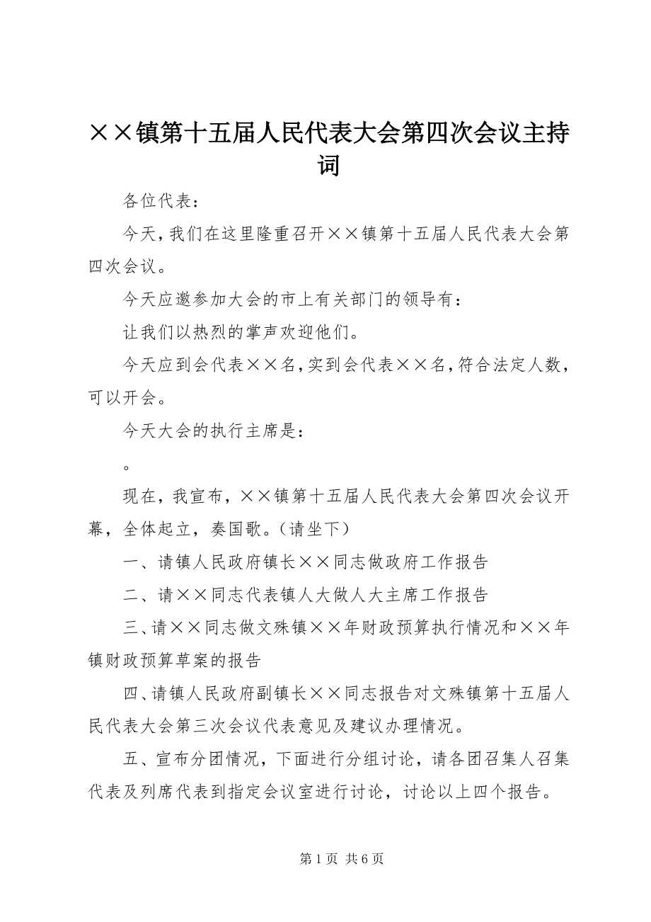 2023年××镇第十五届人民代表大会第四次会议主持词.docx_第1页