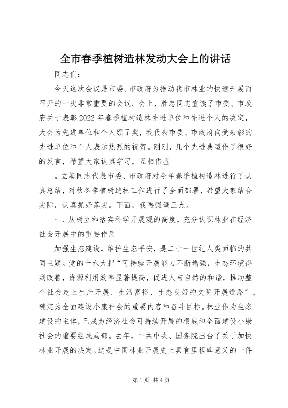 2023年全市春季植树造林动员大会上的致辞.docx_第1页